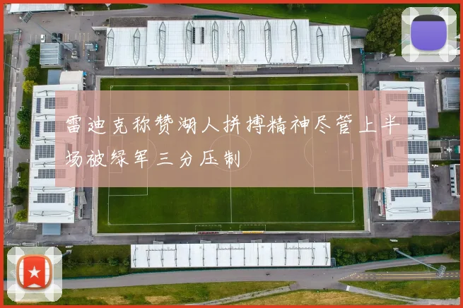 雷迪克称赞湖人拼搏精神尽管上半场被绿军三分压制