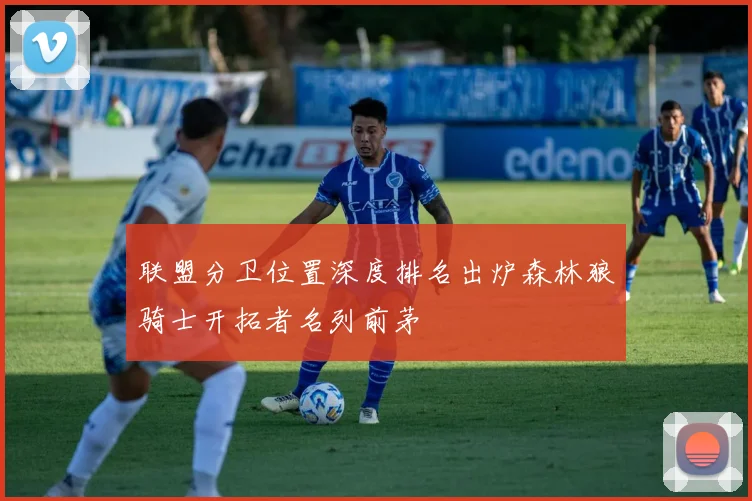 联盟分卫位置深度排名出炉森林狼骑士开拓者名列前茅