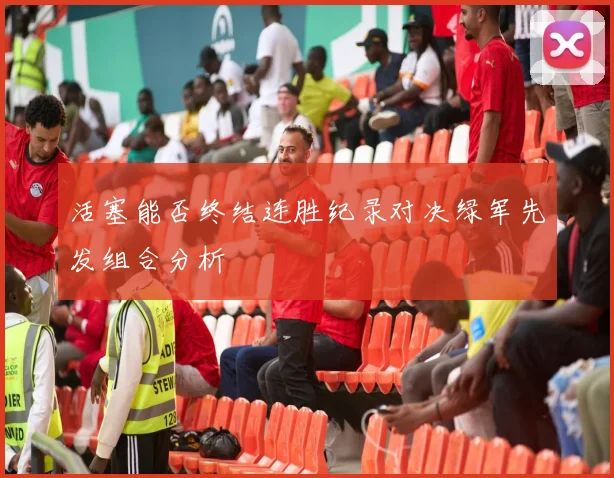 活塞能否终结连胜纪录对决绿军先发组合分析