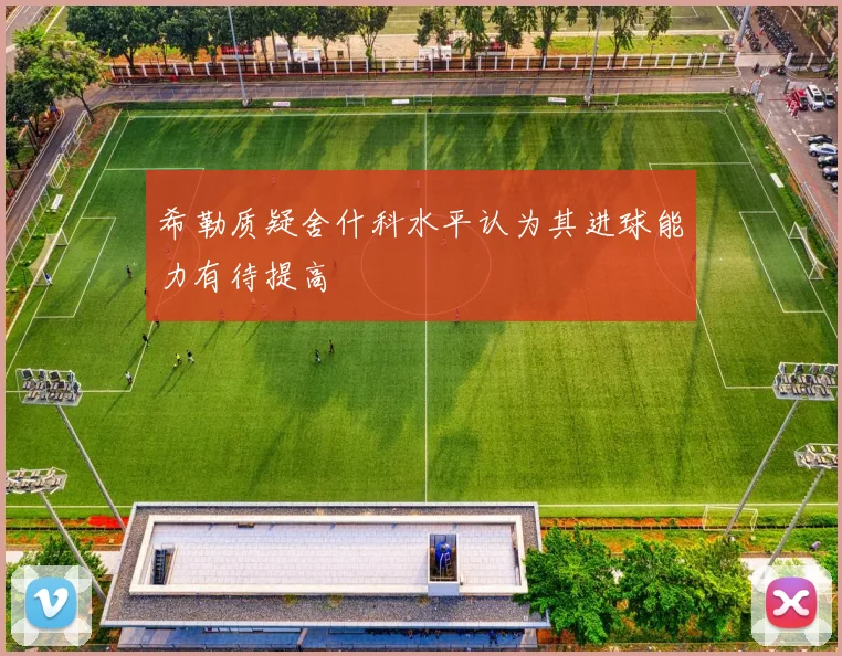 希勒质疑舍什科水平认为其进球能力有待提高