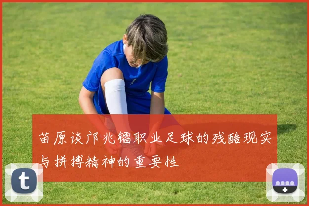 苗原谈邝兆镭职业足球的残酷现实与拼搏精神的重要性
