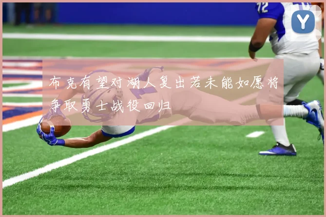 布克有望对湖人复出若未能如愿将争取勇士战役回归