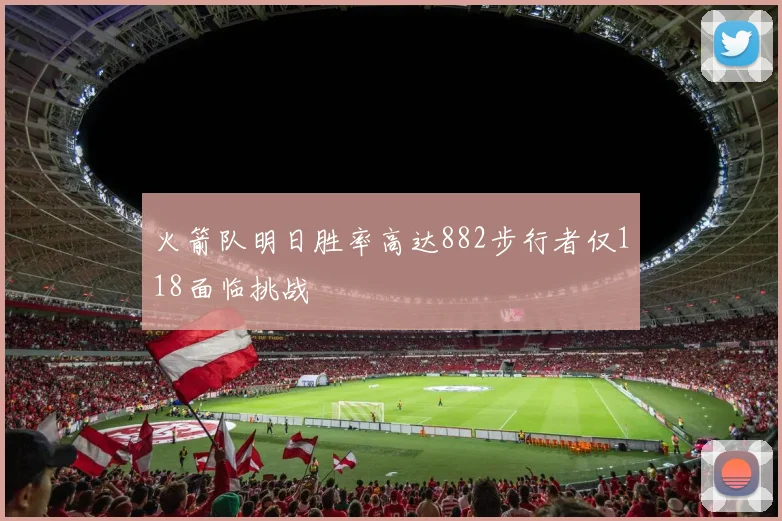 火箭队明日胜率高达882步行者仅118面临挑战
