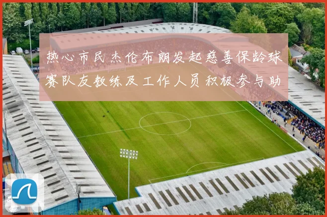 热心市民杰伦布朗发起慈善保龄球赛队友教练及工作人员积极参与助力公益