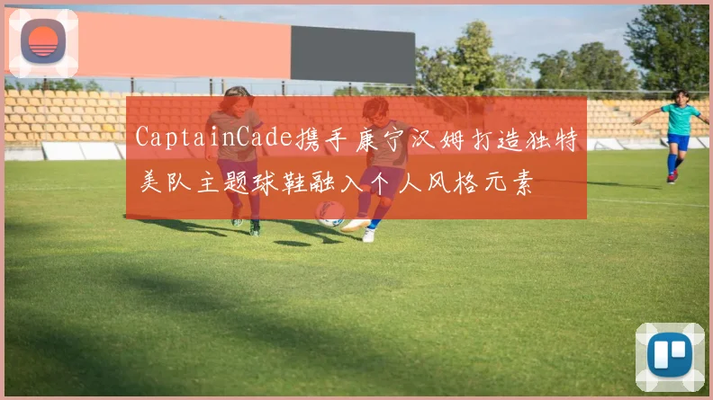 CaptainCade携手康宁汉姆打造独特美队主题球鞋融入个人风格元素