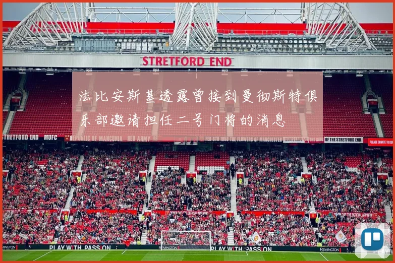法比安斯基透露曾接到曼彻斯特俱乐部邀请担任二号门将的消息