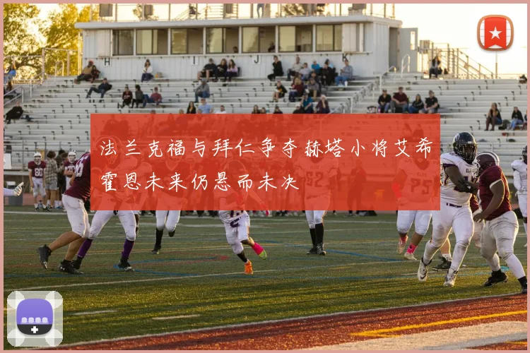 法兰克福与拜仁争夺赫塔小将艾希霍恩未来仍悬而未决
