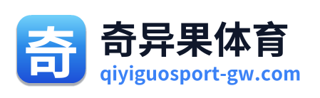 奇异果体育